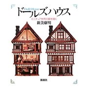 ドールズハウス―ミニチュア世界の扉を開く [単行本]