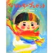 なないろのプレゼント [絵本]