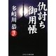 仇討ち御用帳(コスミック・時代文庫) [文庫]
