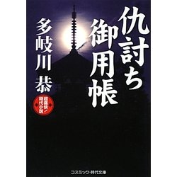 仇討ち御用帳(コスミック・時代文庫) [文庫]