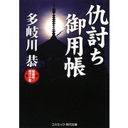 仇討ち御用帳(コスミック・時代文庫) [文庫]