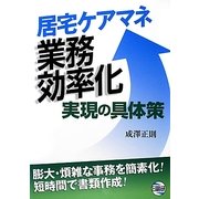 居宅ケアマネ業務効率化実現の具体策 [単行本]