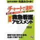 チャートで速解!実践救急看護アセスメント [単行本]