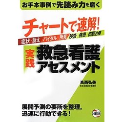 チャートで速解!実践救急看護アセスメント [単行本]
