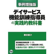 デイサービス機能訓練指導員の実践的教科書―事例増強版 第2版第1刷 [単行本]
