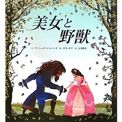 美女と野獣 [絵本]