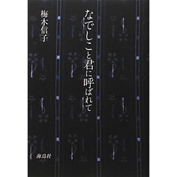 なでしこと君に呼ばれて [単行本]