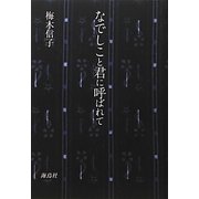 なでしこと君に呼ばれて [単行本]