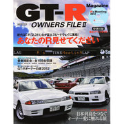 GT-R OWNERS FILE 2（CARTOP MOOK） [ムックその他]