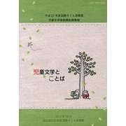 児童文学とことば－平成23年度国際子ども図書館児童文学連続講座講義録 [ムックその他]