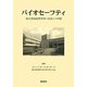 バイオセーフティ―国立感染症研究所と住民との対話 [単行本]