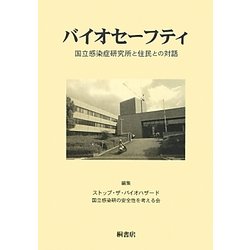 バイオセーフティ―国立感染症研究所と住民との対話 [単行本]