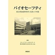 バイオセーフティ―国立感染症研究所と住民との対話 [単行本]
