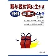 贈与税対策に生かす判例・裁決例45選 改訂版 [単行本]