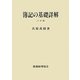 簿記の基礎詳解 三訂版 [単行本]