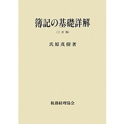 簿記の基礎詳解 三訂版 [単行本]