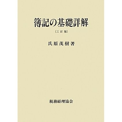 簿記の基礎詳解 三訂版 [単行本]Ω