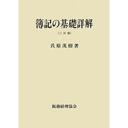 簿記の基礎詳解 三訂版 [単行本]