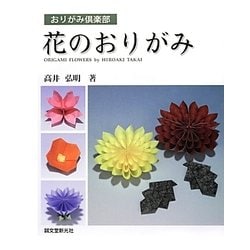 花のおりがみ(おりがみ倶楽部) [単行本]