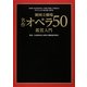新国立劇場名作オペラ50鑑賞入門