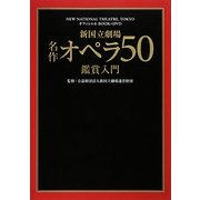 新国立劇場名作オペラ50鑑賞入門