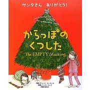 サンタさんありがとう!からっぽのくつした [絵本]
