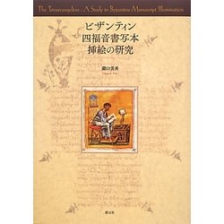 ビザンティン四福音書写本挿絵の研究 [単行本]
