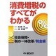 消費増税のすべてがわかる―社会保障・税の一体改革/税金編 [単行本]