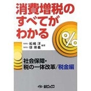 消費増税のすべてがわかる―社会保障・税の一体改革/税金編 [単行本]