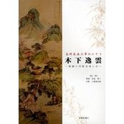 木下逸雲－長崎南画三筆のひとり 南画と印影を楽しむ [単行本]