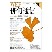 WEP俳句通信〈VOL.70〉 [単行本]