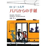 ロージーとムサ パパからの手紙 [単行本]