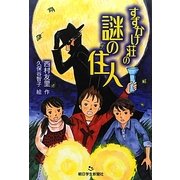 すずかけ荘の謎の住人(あさがく創作児童文学シリーズ) [単行本]
