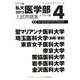 私大医学部入試問題集〈4〉メプラス編〈2013〉(インテグラシリーズ) [全集叢書]