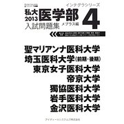 私大医学部入試問題集〈4〉メプラス編〈2013〉(インテグラシリーズ) [全集叢書]