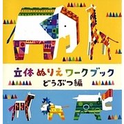 立体ぬりえワークブック どうぶつ編(WORK×CREATEシリーズ) [絵本]
