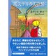 ポステリタスの虹 [単行本]