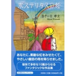 ポステリタスの虹 [単行本]