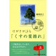 はがきが送る「くすの葉擦れ」 [単行本]