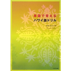 単語で覚えるハワイ語ドリル [単行本]