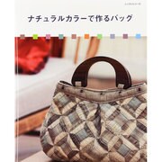 ナチュラルカラーで作るバッグ（レッスンシリーズ） [ムックその他]