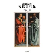講解説教 使徒言行録〈第1巻〉 [単行本]