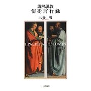 講解説教 使徒言行録〈第2巻〉 [単行本]