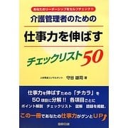介護管理者のための仕事力を伸ばすチェックリスト50―あなたのリーダーシップをセルフチェック!! [単行本]