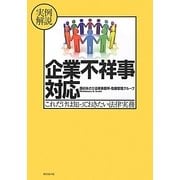 実例解説 企業不祥事対応―これだけは知っておきたい法律実務 [単行本]