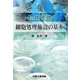 GMP準拠 細胞処理施設の基本 [単行本]