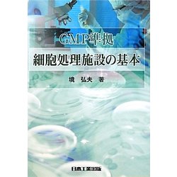 GMP準拠 細胞処理施設の基本 [単行本]