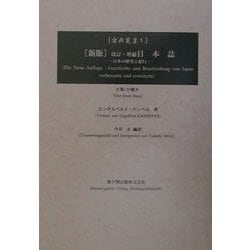 新版 改訂・増補日本誌〈1〉―日本の歴史と紀行(古典叢書) [単行本]