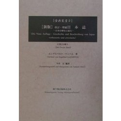 新版 改訂・増補日本誌〈2〉―日本の歴史と紀行(古典叢書) [単行本]