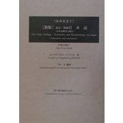新版 改訂・増補日本誌〈2〉―日本の歴史と紀行(古典叢書) [単行本]